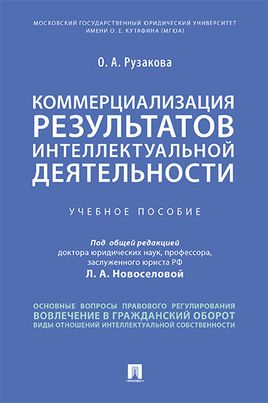 Коммерциализация результатов интеллектуальной деятельности.Уч. пос.-М.:Проспект,2026.