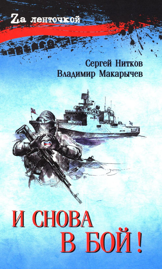 И снова в бой! (16+)