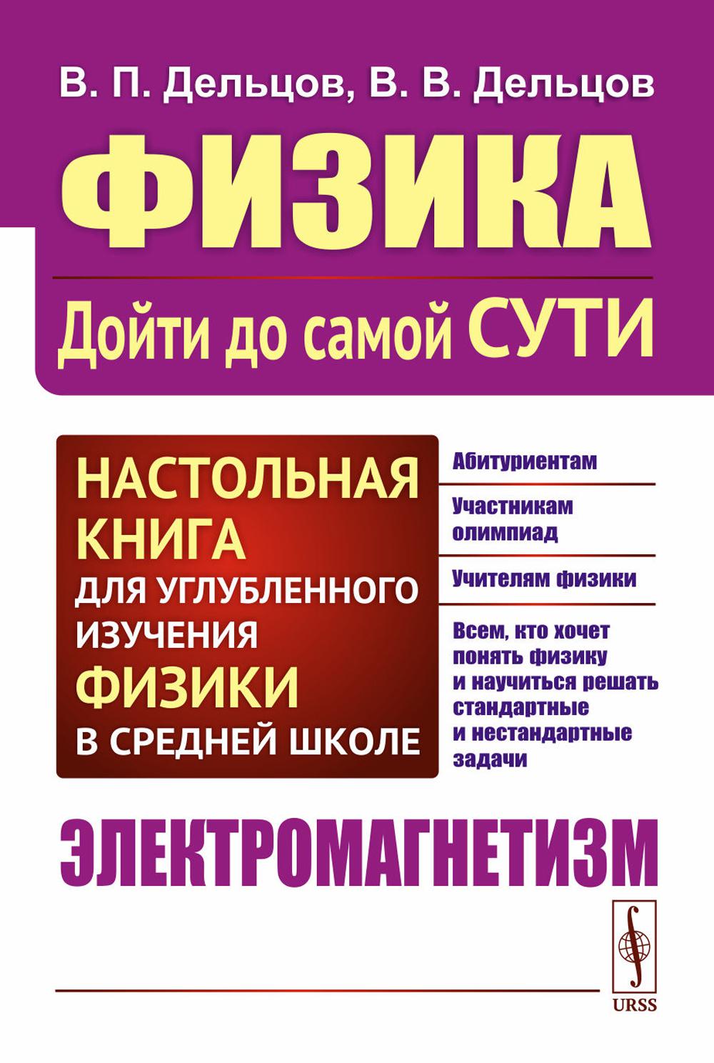 ЭЛЕКТРОМАГНЕТИЗМ. Физика: дойти до самой сути! Настольная книга для углубленного изучения физики в средней школе. Книга 4: Электромагнетизм