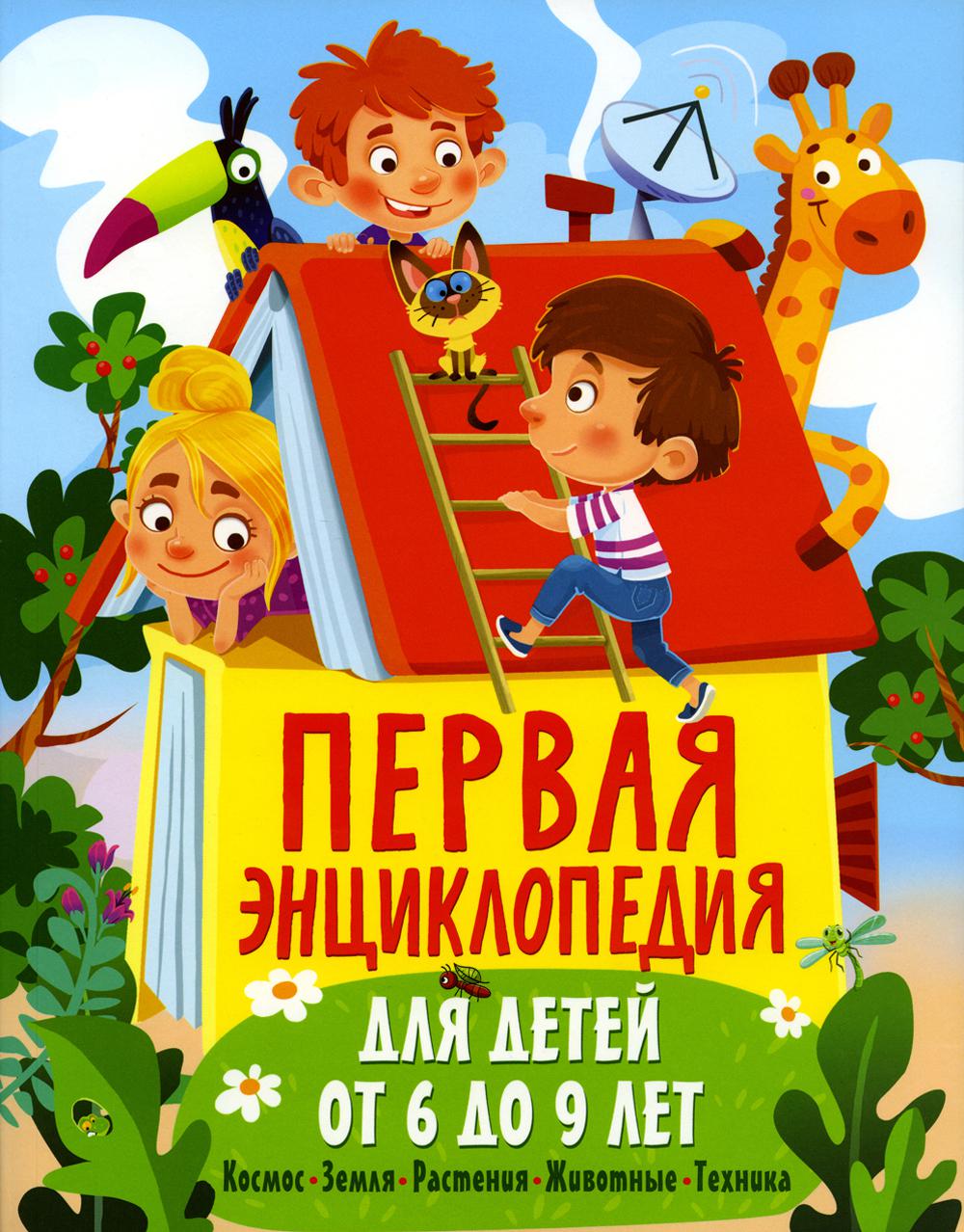 Первая энциклопедия для детей от 6 до 9 лет (мяг)