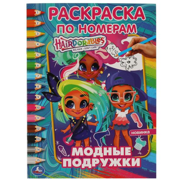 Модные подружки. Первая Раскраска А4 по номерам. Хеардорабль. 214х290 mm. 16 pièces. Умка в кор.50шт