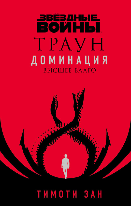 Звёздные войны: Траун. Доминация. Высшее благо