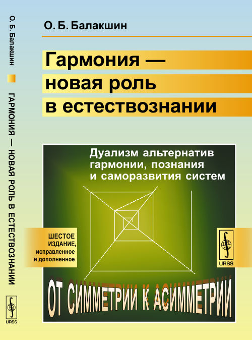 Гармония --- новая роль в естествознании: Дуализм альтернатив гармонии, познания и саморазвития систем: от симметрии к асимметрии