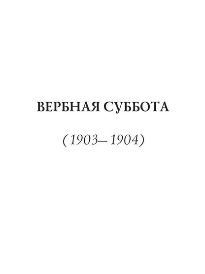 Вербная суббота /А.Блок