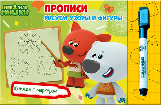 МИ-МИ-МИШКИ. КНИЖКИ С МАРКЕРОМ. РИСУЕМ УЗОРЫ И ФИГУРЫ