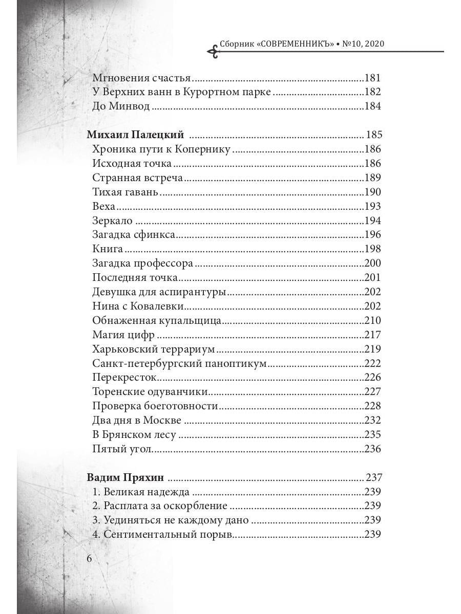 СовременникЪ: сборник. Вып. № 10, 2020