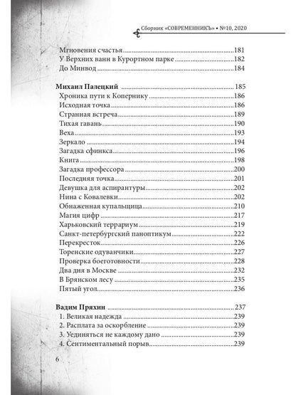 СовременникЪ: сборник. Вып. № 10, 2020