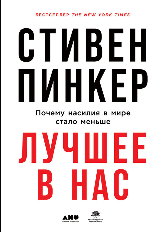 36.АНФ.Лучшее в нас.Почему насилия в мире стало ме