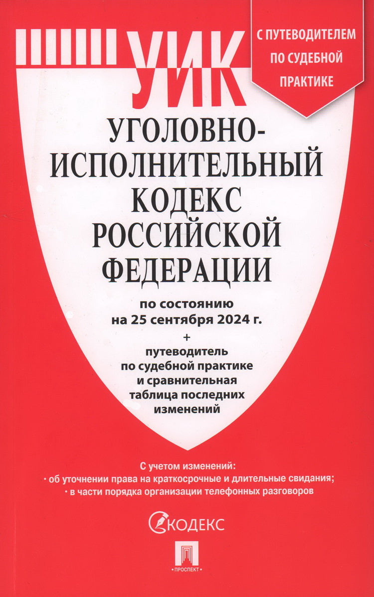 Уголовно-исполнительный кодекс РФ (УИК РФ) по сост. на 25.09.24 с таблицей изменений и с путеводителем по судебной практике.-М.:Проспект,2024 /=247740