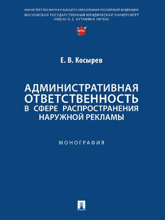 Административная ответственность в сфере распространения наружной рекламы. Монография.-М.:Проспект,2024.