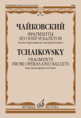 Фрагменты из опер и балетов : легкое переложение для фортепиано А. Бакулова