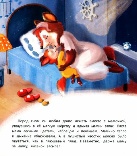 Лисенок засыпает без мамы