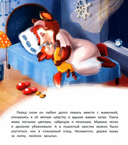 Лисенок засыпает без мамы