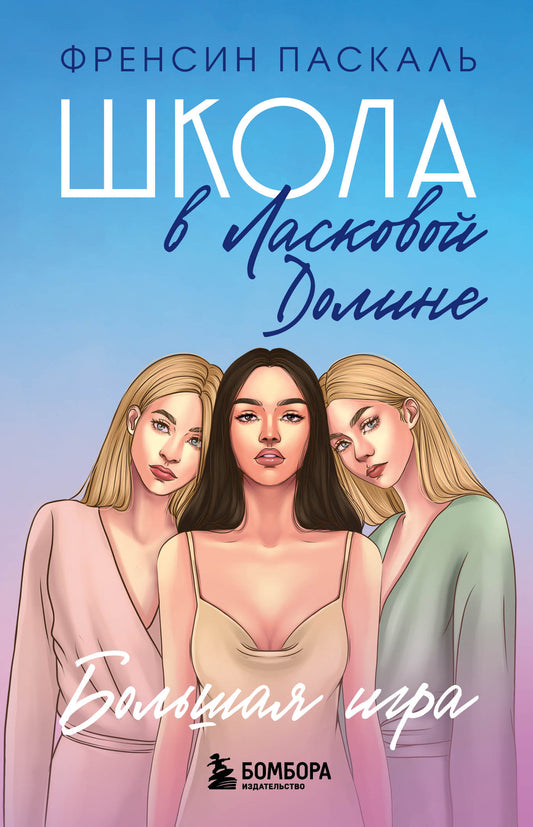 Школа в Ласковой Доline. Grand jeu (Книга № 4)