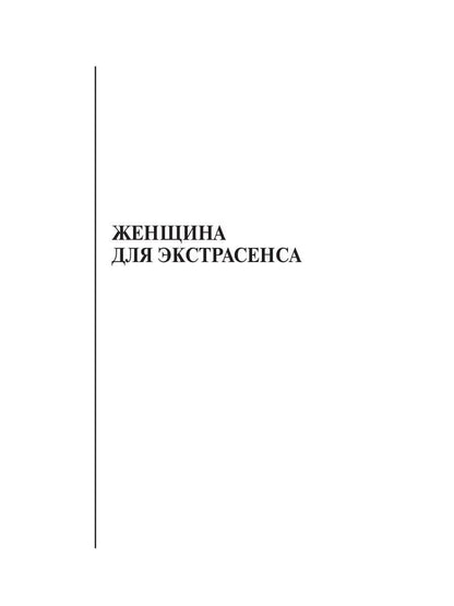 Женщина для экстрасенса