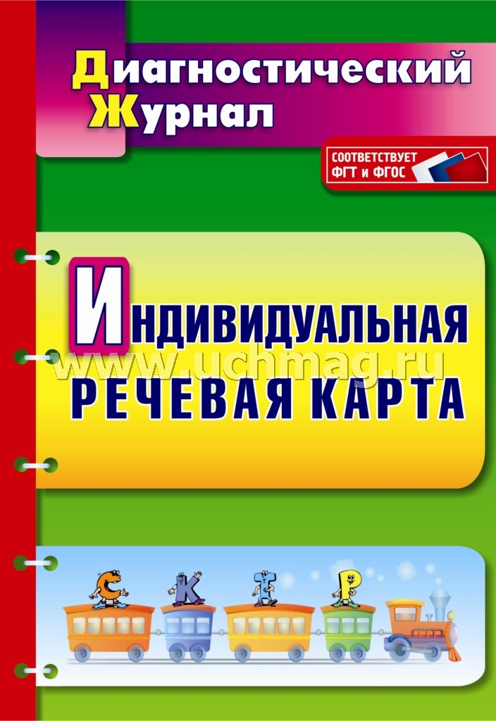 Индивидуальная речевая карта. Диагностическ.журнал