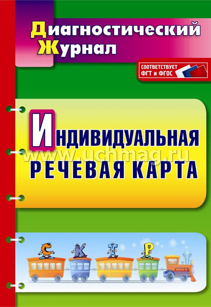 Индивидуальная речевая карта. Диагностическ.журнал