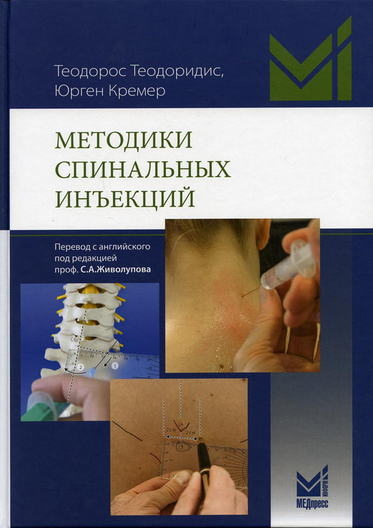 УЦЕНКА Методики спинальных инъекций