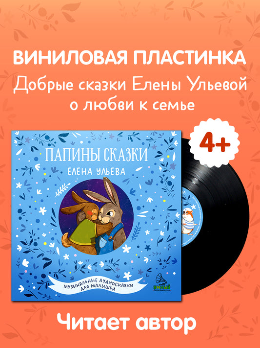 Виниловая пластинка. Папины сказки 1974