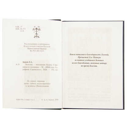 Болезнь - посещение Божие. Страницы из дневника