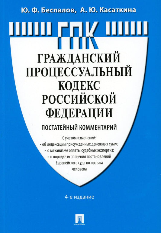 Комментарий к ГПК РФ (постатейный).-4-е изд., перераб. и доп.-М.:Проспект,2024. /=244701/