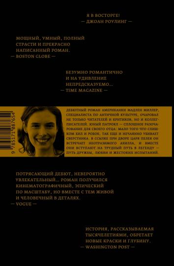 Песнь Ахилла