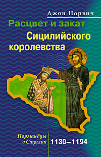 Расцвет и закат Сицилийского королевства 1130-1194