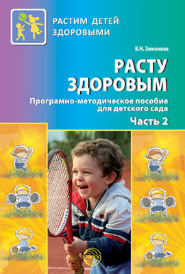 Расту здоровым. Le programme s'applique à votre enfant. 2 heures. Ч. 2. Зимонина В.Н.