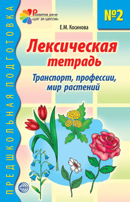 Лексическая тетрадь №2. Транспорт, профессии, мир растений/Косинова Е.М.