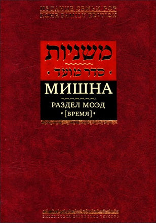 Мишна. Подарочное издание в кожаном переплете в 6 т. в футляре