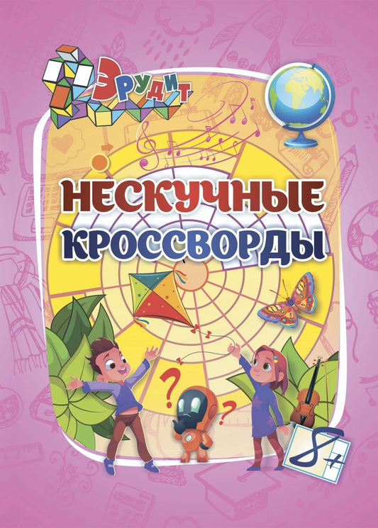 Эрудит. Нескучные кроссворды: для детей 8 лет. 16 стр.