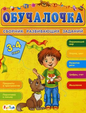 Обучалочка (F) - Сборник развивающих заданий 3-4 года