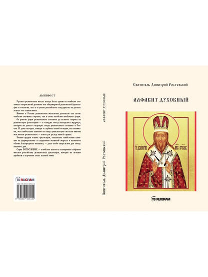 Алфавит Духовный