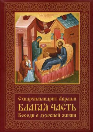 C'est vrai. Беседы о духовной жизни. À 3 т. Т. 2. 2-е изд., перераб.и доп
