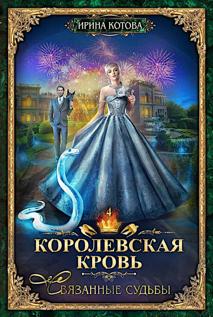 Королевская кровь - 3/2: Кн. 4-6 (ensemble de 3 jeux)