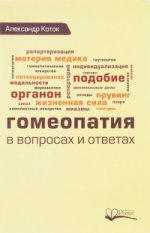 Гомеопатия в вопросах и ответах.