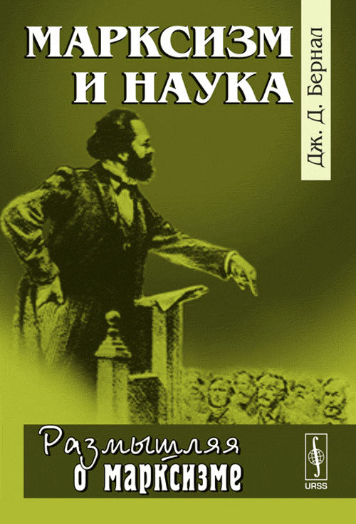 Марксизм и наука. Пер. с англ.