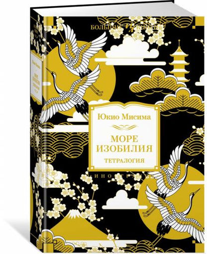 Море изобилия. Тетралогия