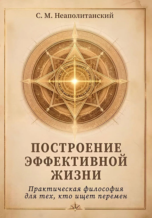 Построение эффективной жизни. Практическая философия для тех, кто ищет перемен