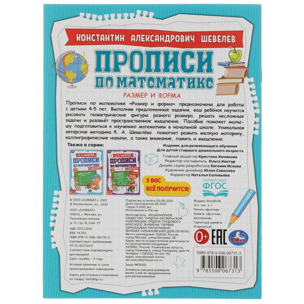 Размер и форма. К.А.Шевелёв. Прописи по математике с заданиями. 145х195 мм, 16 стр. Умка в кор.50шт