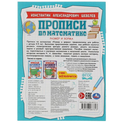 Размер и форма. К.А.Шевелёв. Прописи по математике с заданиями. 145х195 мм, 16 стр. Умка в кор.50шт