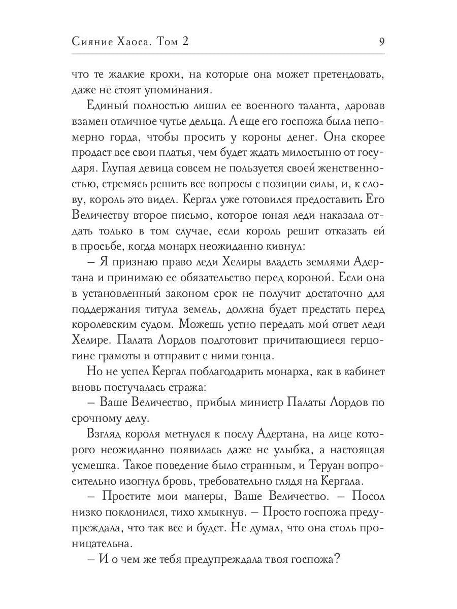 Сияние Хаоса. Т. 2