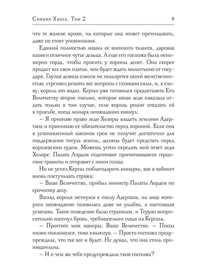 Сияние Хаоса. Т. 2