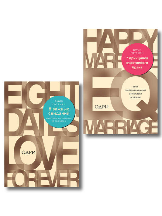 Комплект из 2-х книг: 8 важных свиданий. Как создать отношения на всю жизнь + 7 принципов счастливого брака, или Эмоциональный интеллект в любви (ИК)