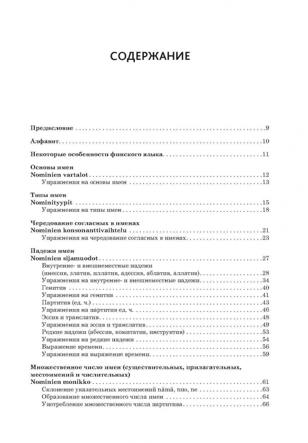 Финский язык. Грамматика в упражнениях. Кочергина В.К.