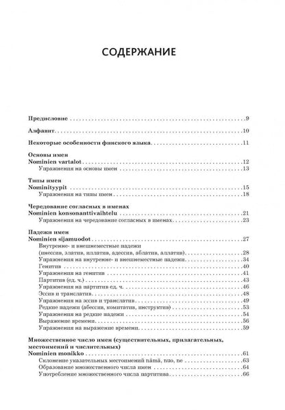 Финский язык. Грамматика в упражнениях. Кочергина В.К.