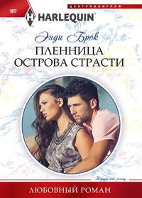 Пленница острова страсти