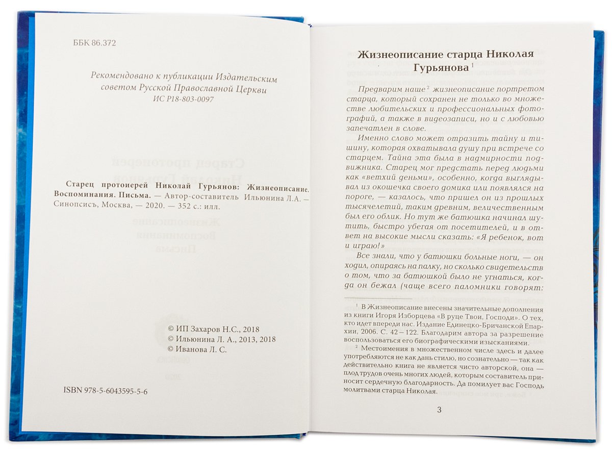 Старец протоиерей Николай Гурьянов: Жизнеописание. Воспоминания. Письма