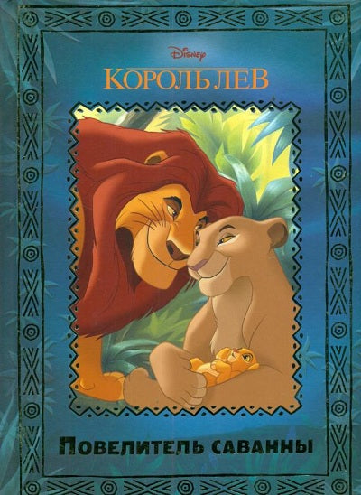 Korolev Lev. Повелитель саванны. Disney