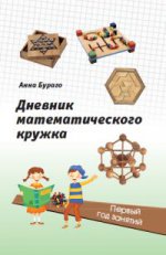 Дневник математического кружка: первый год занятий. (3-е, stéréotypé)